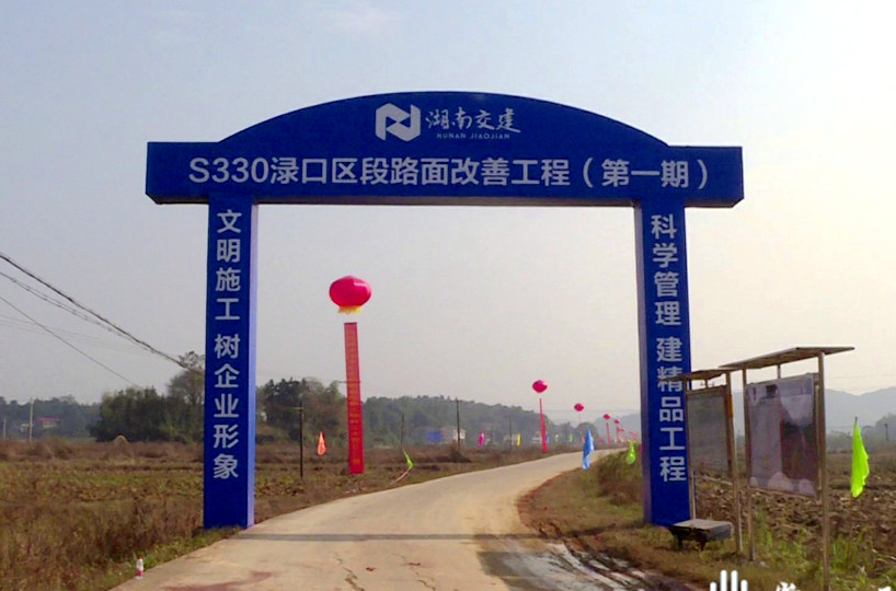 熱烈祝賀S330淥口區(qū)段路面改善工程（一期）開工