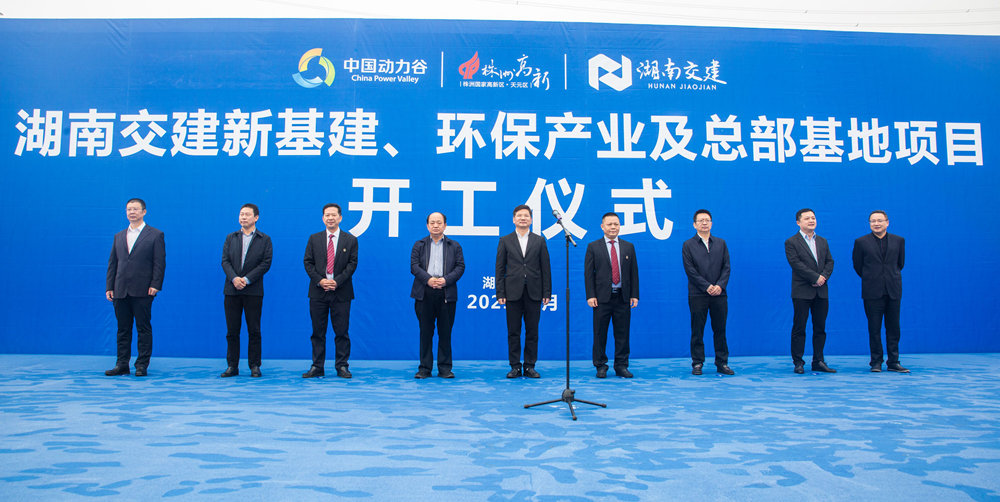熱烈祝賀湖南交建新基建、環(huán)保產業(yè)及總部基地項目開工儀式隆重舉行