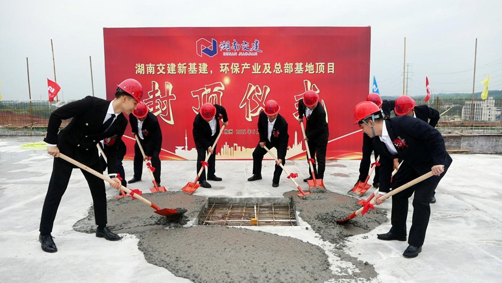 熱烈祝賀湖南交建新基建、環(huán)保產(chǎn)業(yè)及總部基地項(xiàng)目囍封金頂