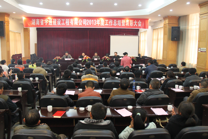 鍥而不舍，穩(wěn)步發(fā)展-湖南省宇通建設(shè)工程有限公司2013年度工作總結(jié)暨表彰大會(huì)